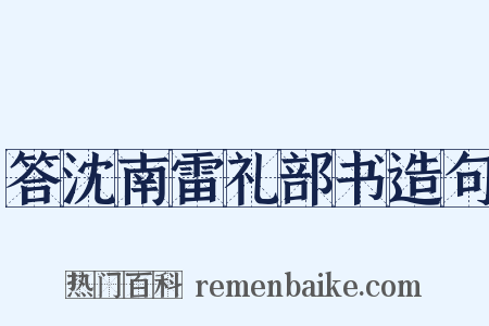 答沈南雷礼部书造句是什么意思的图片